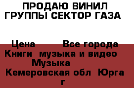 ПРОДАЮ ВИНИЛ ГРУППЫ СЕКТОР ГАЗА  › Цена ­ 25 - Все города Книги, музыка и видео » Музыка, CD   . Кемеровская обл.,Юрга г.